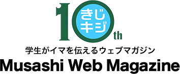 きじキジ - 学生がイマを伝えるウェブマガジン Musashi Web Magazine
