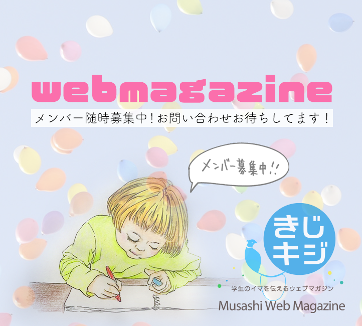 Web Magazine メンバー募集中！